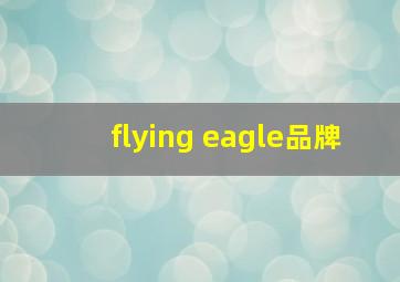 flying eagle品牌